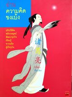 อ่านความคิดขงเบ้ง : ไป่ลี่หมิง