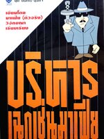 บริหาร เฉกเช่นมาเฟีย