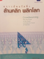 คราวด์ซอร์สซิ่ง ล้านคลิก พลิกโลก