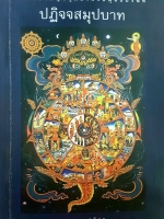 ปฏิจจสมุปบาท เรื่องสำคัญที่สุดสำหรับพุทธบริษัท โดย พุทธทาสภิกขุ