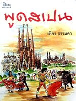 พูดสเปน : เฑียร ธรรมดา