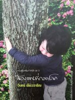 สองแขนที่กอดโลก เพียงเปลี่ยนจาก "รับ" มาเป็น "ให้" เอาใจเขามาใส่ใจเรา น้ำใจใสบริสุทธิ์หยดเล็ก ๆ แต่ละหยดจะรวมตัวเป็นสายน้ำแห่งความเมตตา ชะล้างฝุ่นละอองที่จับเปื้อนโลกมานาน นี่ก็คือการกอดโลก! ผู้เขียน วินทร์ เลียววาริณ