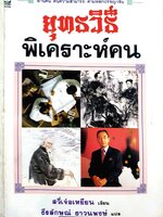 ยุทธวิธีพิเคราะห์คน : สวี่เจ่อเหยียน / ธีรลักษณ์ ธาวนพงษ์