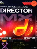 สร้างงานมัลติมีเดียอินเตอร์แอกทีฟด้วย Director : ภัททิรา เหลืองวิลาศ