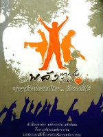 มหกรรม พลังเยาวชน สังคม ร่วมสร้างประเทศไทย ด้วยการให้