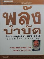 พลังบำบัด ร่างกายรักษาตนเองได้