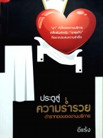 ประตูสู่ความร่ำรวย ตำราทองของงานบริการ : อีแร้ง