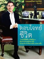 ตอบโจทย์ชีวิต