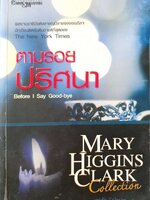 ตามรอยปริศนา Before I Say Good-bye : แมรี ฮิกกินส์ คลาร์ก/เอกชัย วังประภา