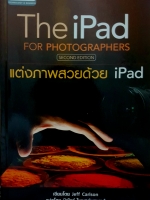 The iPad for Photographers : แต่งภาพสวยด้วย iPad