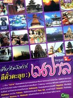 เที่ยวไม่ง้อทัวร์ ตีตั๋วตะลุย เนปาล : Manta