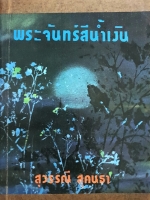 พระจันทร์สีน้ำเงิน 1-2 เล่มจบ : สุวรรณี สุคนธา พิมพ์ปี 2519