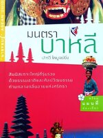 มนตรา บาหลี : ปารวี ไพบูลย์ยิ่ง