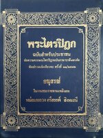 พระไตรปิฎก ฉบับสำหรับประชาชน ย่อความจากพระไตรปิฎกฉบับภาษาบาลี ๔๕ เล่ม
