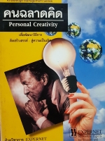 คนฉลาดคิด Personal Creativity