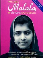 พิราบขาวแห่งทุ่งอธรรม We are Malala : ยอดมาลา มาลา / เจนจิรา รอดกันภัย
