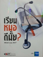 เรียนหมอดีมั้ย? What's Up, doc?