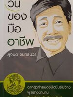 วันของ มืออาชีพ : สุจินต์ จันทร์นวล