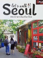 สองขาพาเดินเที่ยวโซล : D+plus Guide