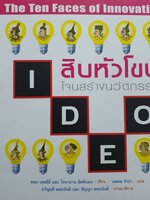 สิบหัวโขนโจนสร้างนวัตกรรม The Ten Faces of Innovation (IDEO) ผู้เขียน: ทอม เคลลีย์
