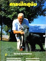 การฝึกสุนัข : ประสงค์ สุวรรณมงคล