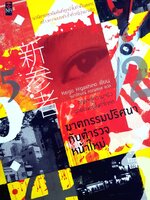 ฆาตกรรมปริศนากับตำรวจหน้าใหม่ ผู้เขียน: ฮิงาชิโนะ เคโงะ (Keigo Higashino)