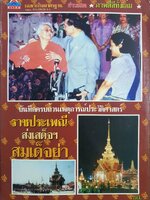 บันทึกครบถ้วนเหตุการณ์ประวัติศาสตร์ ปี 2539 ราชประเพณี ส่งเสด็จฯ สมเด็จย่า ภาพสี่สีทั้งเล่ม