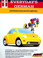 คู่มือเรียนภาษาเยอรมันสำหรับผู้เริ่มต้น EVERYDAY GERMAN : Dr.BERLIN