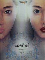 แฝดทิพย์ : วิษุวตา