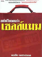 อย่าเรียกผมว่าเซลล์แมน : พลชัย เพชรปลอด