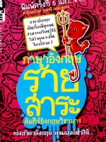 ภาษาอังกฤษร้ายสาระ คัมภีร์อังกฤษวิชามาร เก่งอังกฤษ คุณเองก็ทำได้..มารพิณ
