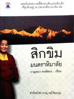 สิกขิม มนตราหิมาลัย กาญจนา หงษ์ทอง เขียน พิมพ์ปี 2547