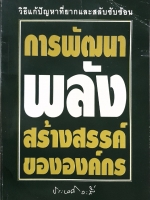 การพัฒนาพลังสร้างสรรค์ขององค์กร : ประเวศ วะสี จัดพิมพ์ปี 2535