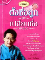 "คัมภีร์ ตั้งชื่อลูก คู่มือ เปลี่ยนชื่อ ตนเอง / อ.คฑา อินบัญชร"