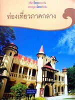 ท่องเที่ยวภาคกลาง :: เที่ยวไทยครึกครื้น เศรษฐกิจไทยคึกคัก