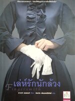 เล่ห์รักนักล้วง Fingersmith ซาราห์ วอเตอรส์ เขียน