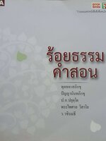 ร้อยธรรม คำสอน : พุทธทาสภิกขุ , ปัญญานันทภิกขุ ฯลฯ
