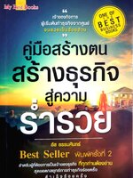 คู่มือสร้างตน สร้างธุรกิจสู่ความร่ำรวย เจ้าของกิจการ