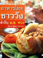 อาหารไทยชาววัง ตำรับ มล.พวง : อมินตรา ศุกรวรรณ