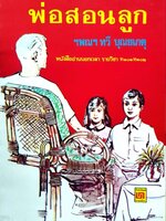 พ่อสอนลูก : ทวี บุณยเกตุ