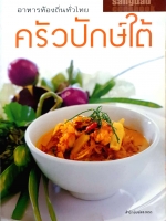 ครัวปักษ์ใต้ อาหารท้องถิ่นไทย