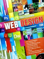 Professional Web Design CS6 : เรียนรู้กระบวนการสร้างและออกแบบ Website ทั้งระบบอย่างมืออาชีพ : วรเกษมสันต์ สิริศุภรัชต์