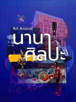 นานาศิลปะ Art Around