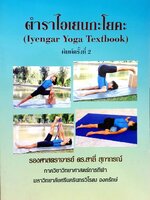 ตำราไอเยนกะโยคะ