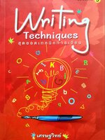 สุดยอดเทคนิคการเขียน WRITING TECHNIQUES พิมพ์ครั้งที่ 3 : เศรษฐวิทย์
