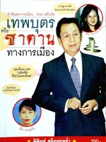 เทพบุตรหรือซาตาน ทางการเมือง / พิศิษฐ์ สร้อยธุหร่ำ