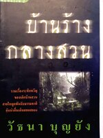 บ้านร้างกลางสวน : วัธนา บุญยัง