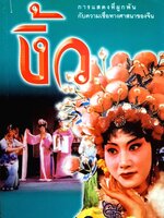 งิ้ว : การแสดงที่ผูกพัน กับความเชื่อทางศาสนาของจีน