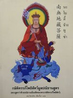 กษิติครรภ์โพธิสัตว์มูลปณิธานสูตร (พระสูตรว่าด้วยปณิธานของกษิติครรภ์โพธิสัตว์) พระวิศวภัทร เซี่ยเกีี๊ยก แปล นะ โม ตี้ จ้าง ผู ซ่า A4