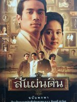 สี่แผ่นดิน ฉบับพกพา : ม.ร.ว. คึกฤทธิ์ ปราโมช